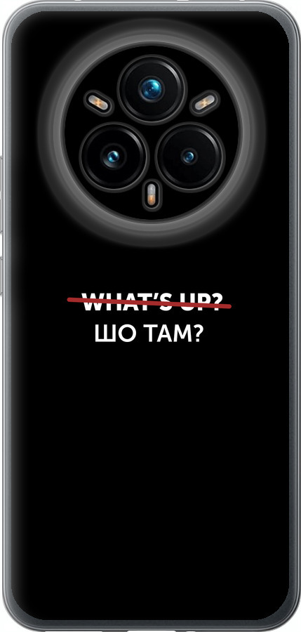 Шо там?