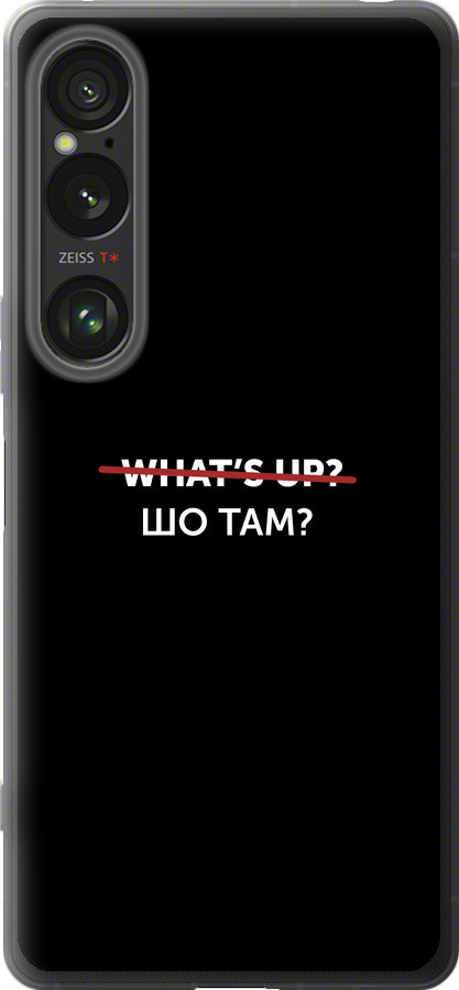 Шо там?