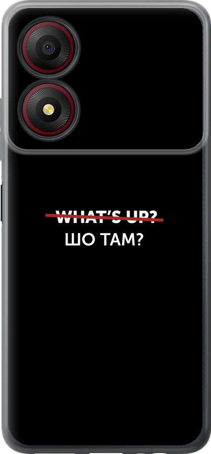 Шо там?