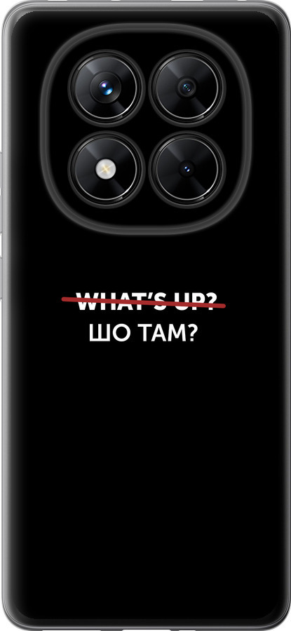 Шо там?