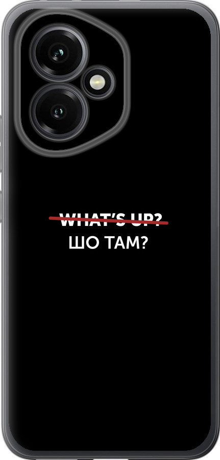 Шо там?