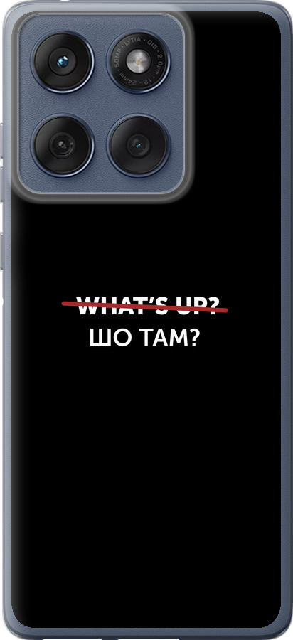 Шо там?