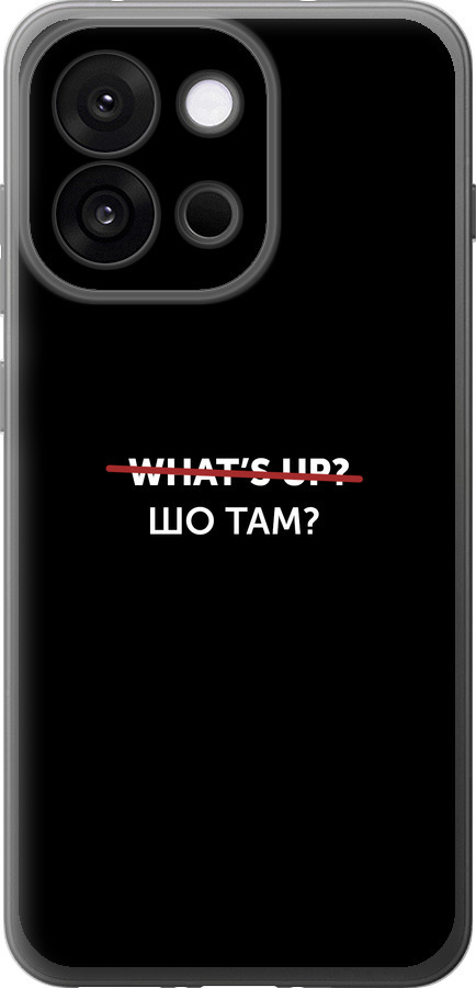 Шо там?