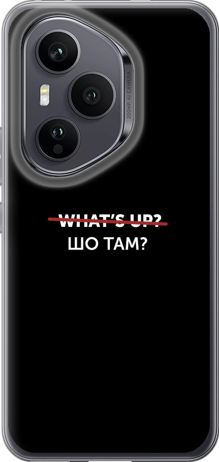 Шо там?