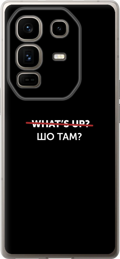 Шо там?
