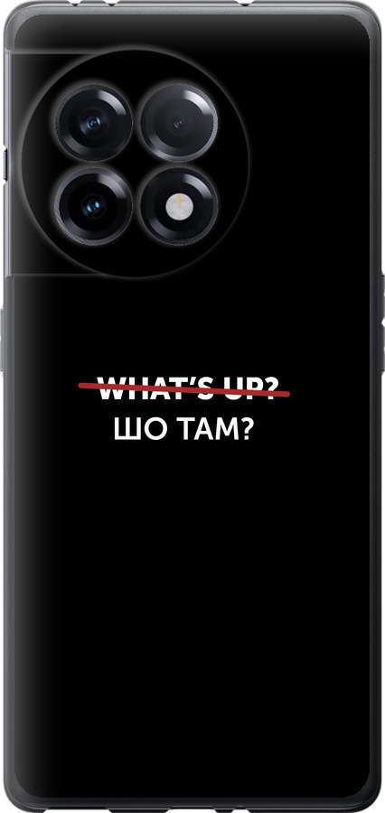 Шо там?