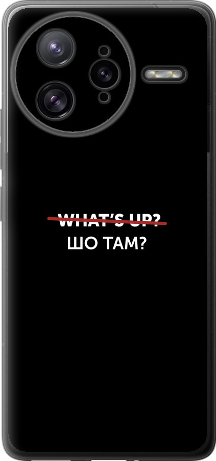 Шо там?