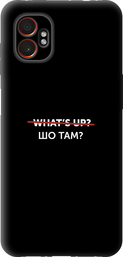 Шо там?
