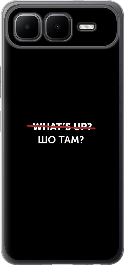 Шо там?