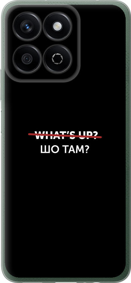 Шо там?