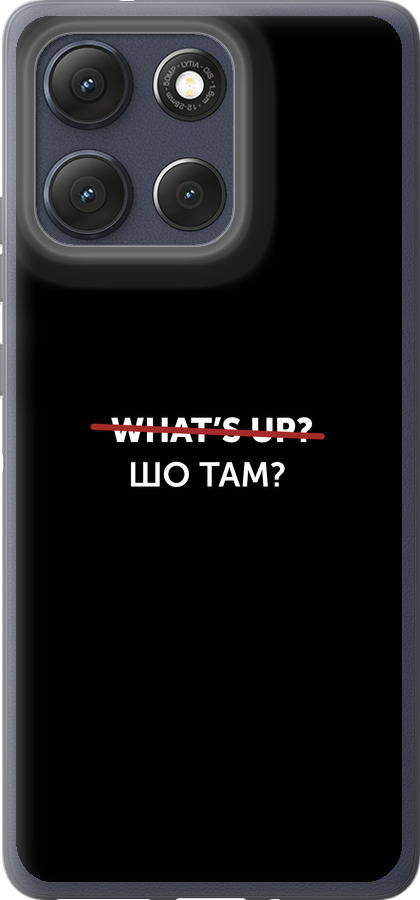 Шо там?