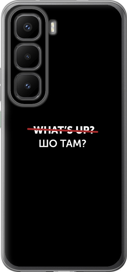 Шо там?