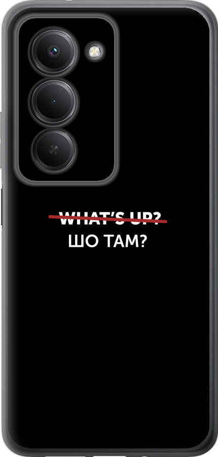Шо там?