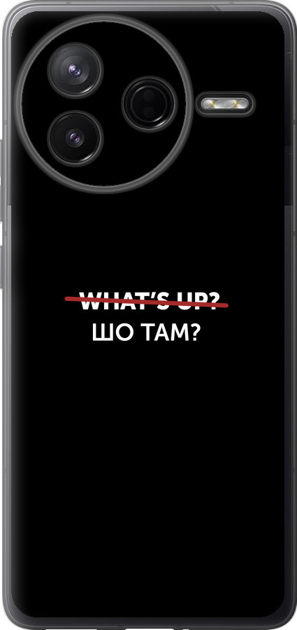 Шо там?