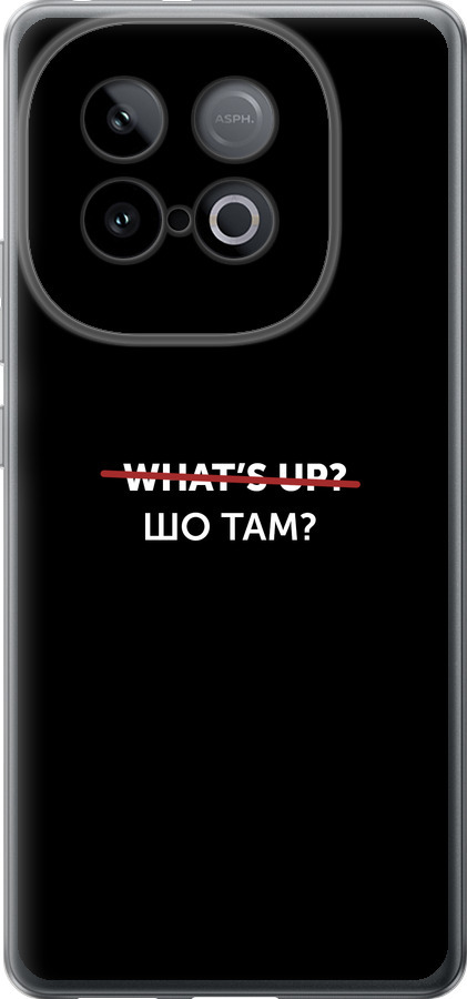 Шо там?
