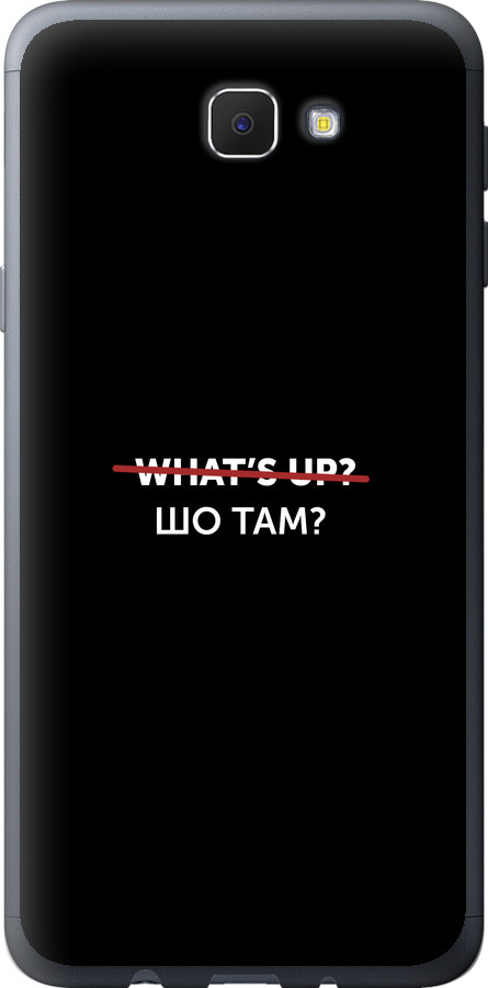 Шо там?