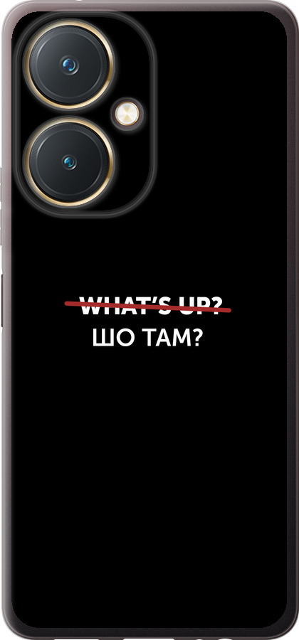 Шо там?