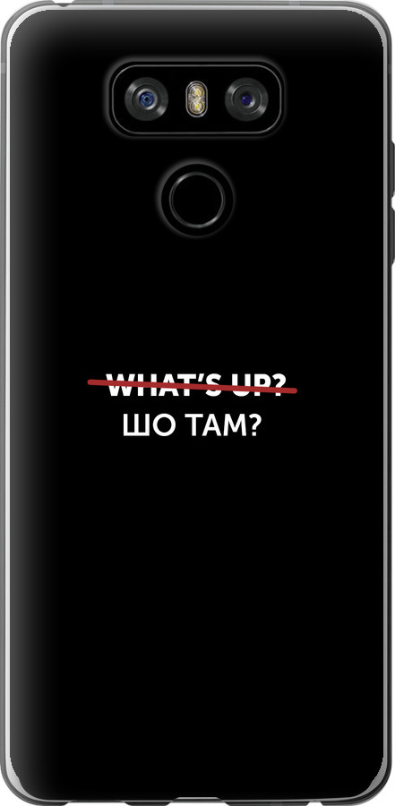 Шо там?