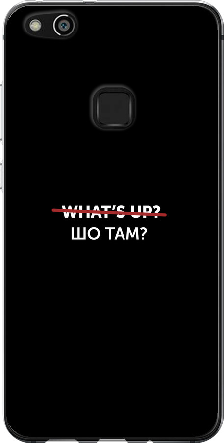 Шо там?