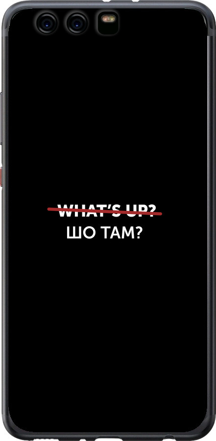 Шо там?