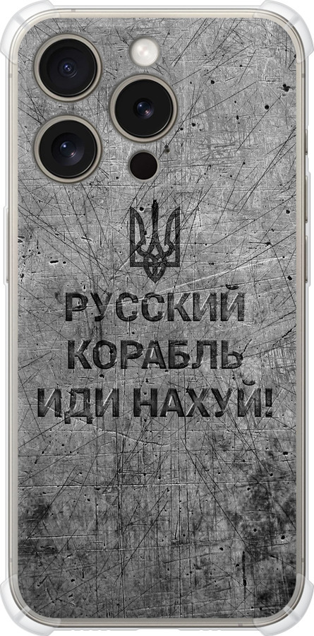 Російський військовий корабель іди на  v4