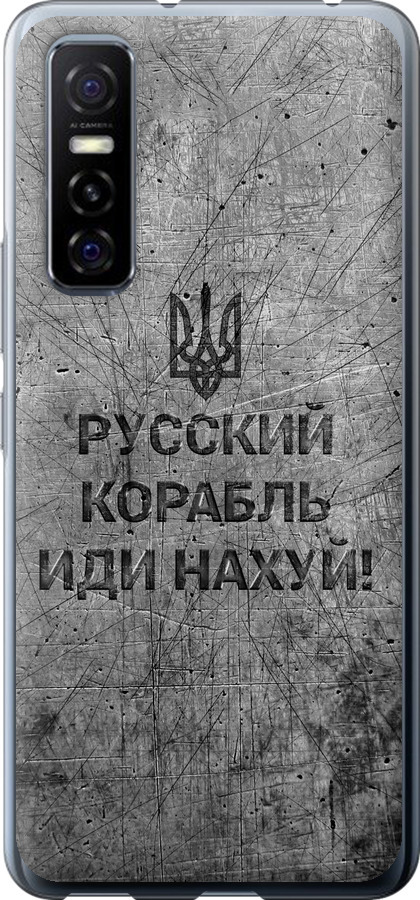 Російський військовий корабель іди на  v4