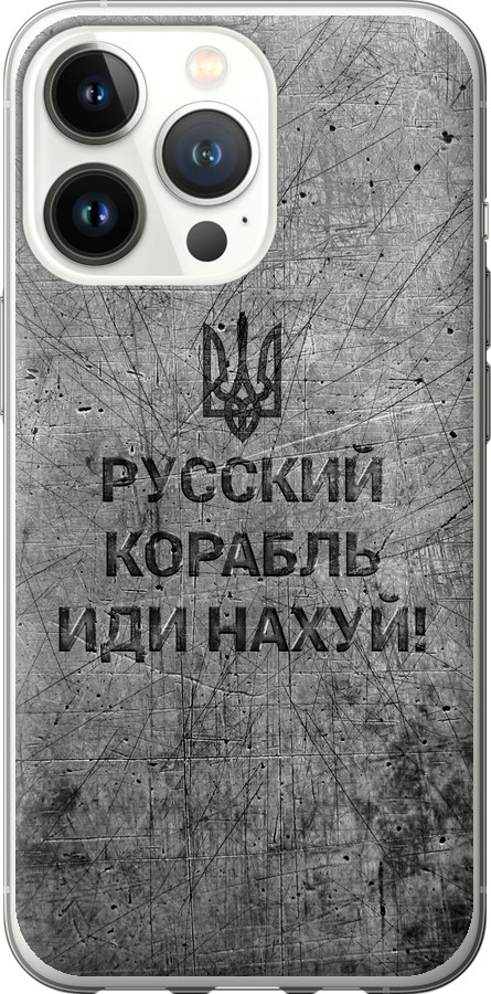 Російський військовий корабель іди на  v4