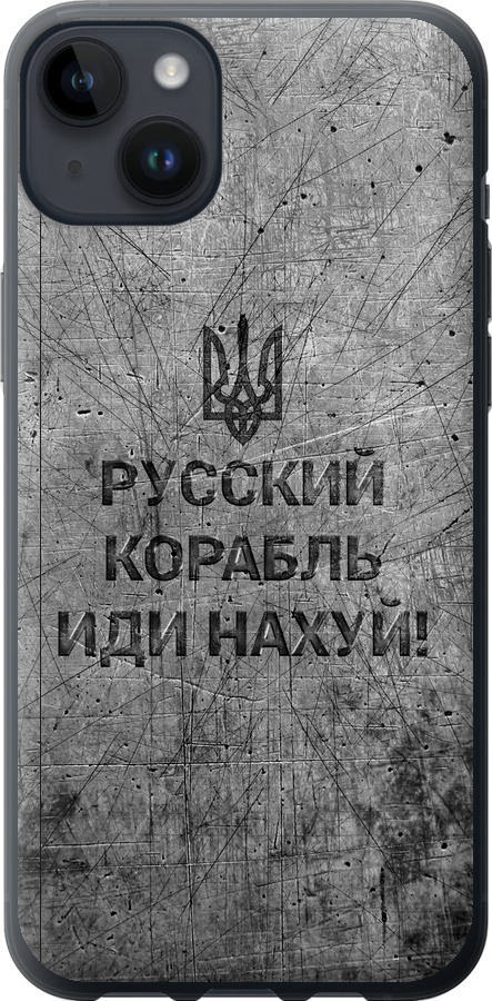 Російський військовий корабель іди на  v4