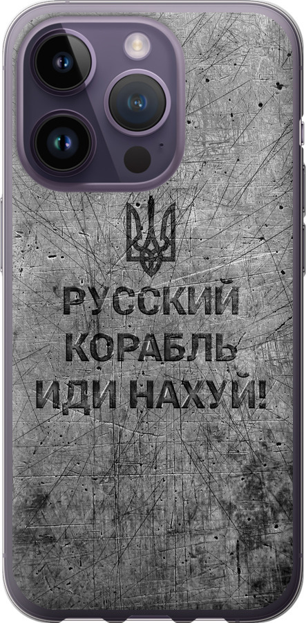 Російський військовий корабель іди на  v4