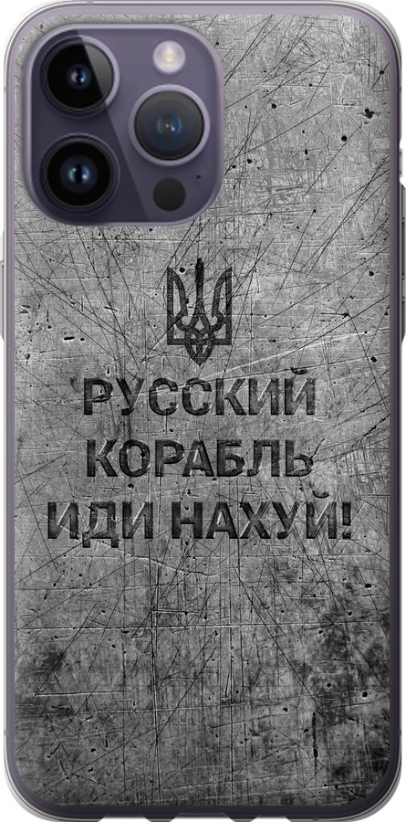 Російський військовий корабель іди на  v4