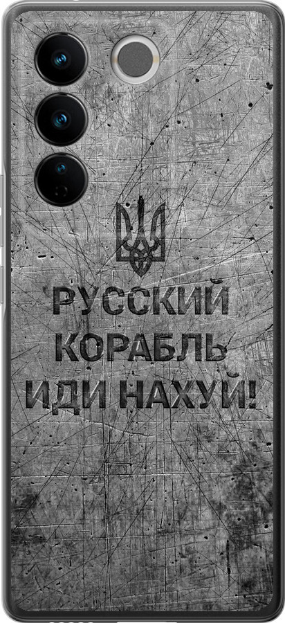 Російський військовий корабель іди на  v4