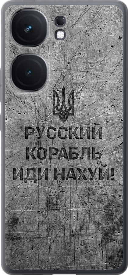 Російський військовий корабель іди на  v4