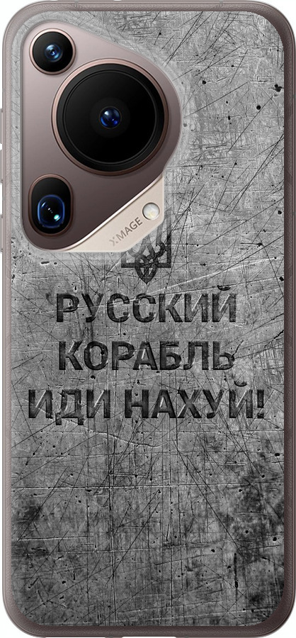 Російський військовий корабель іди на  v4