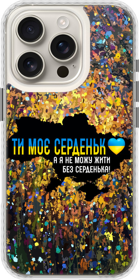 Моє серце Україна