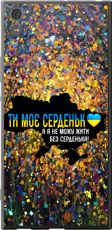 Моє серце Україна
