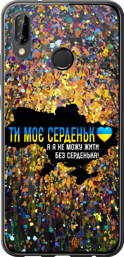 Моє серце Україна