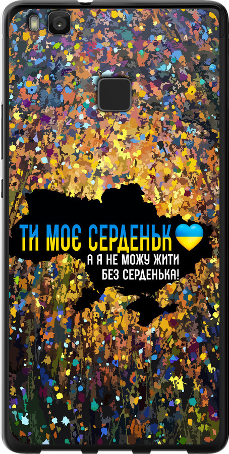 Моє серце Україна