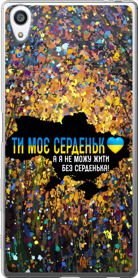 Моє серце Україна