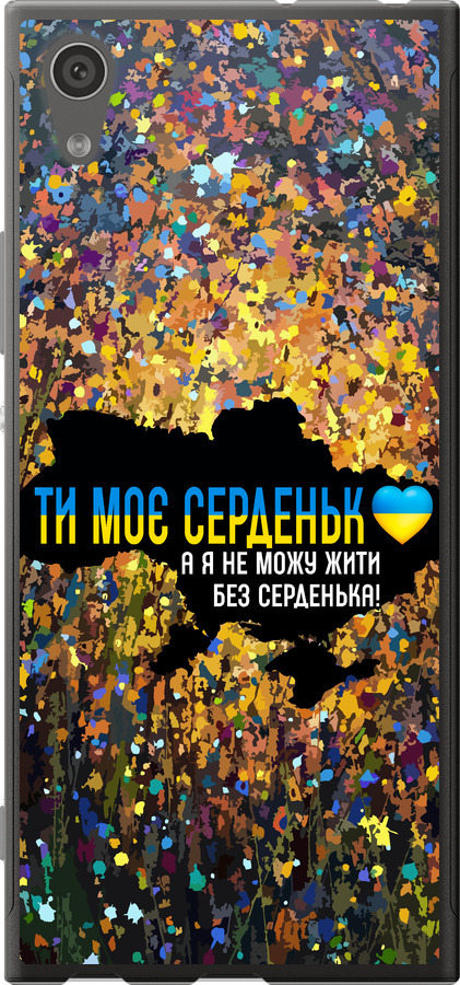 Моє серце Україна