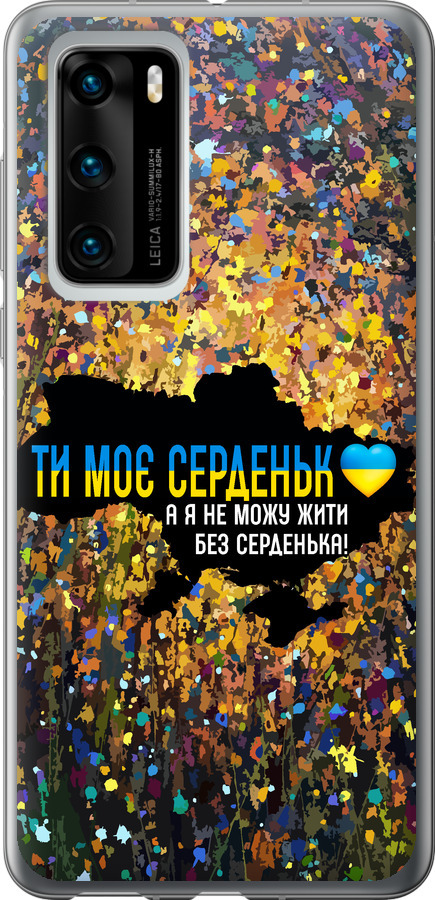 Моє серце Україна