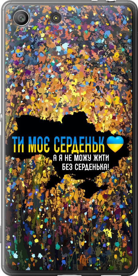 Моє серце Україна