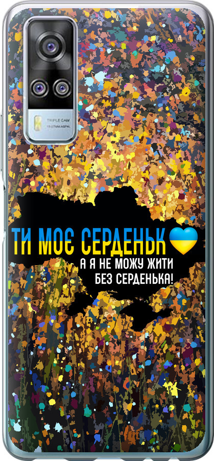 Моє серце Україна