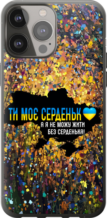 Моє серце Україна