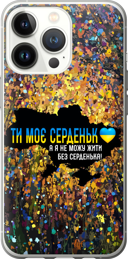 Моє серце Україна