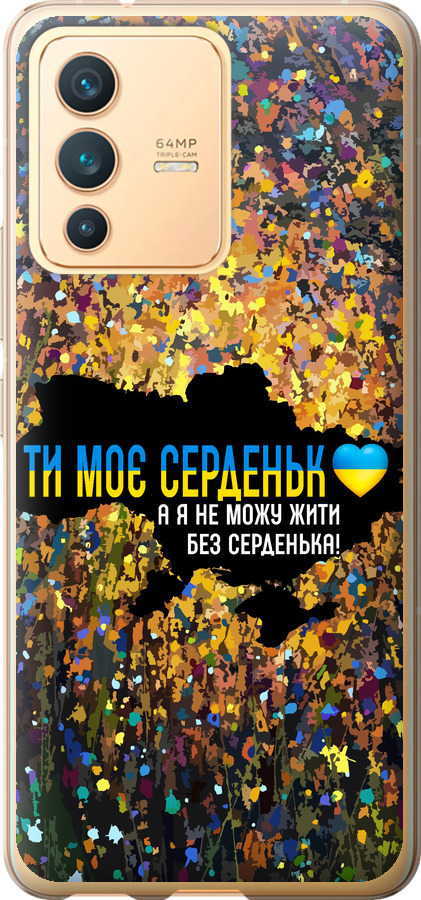 Моє серце Україна