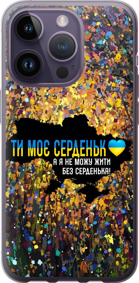 Моє серце Україна