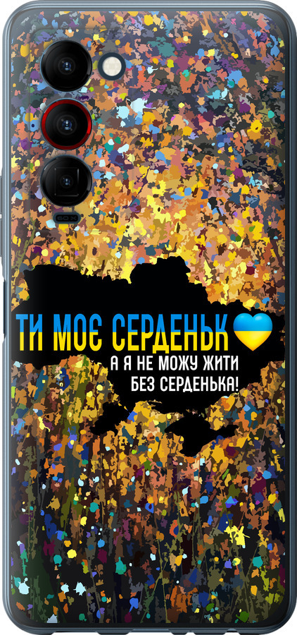 Моє серце Україна