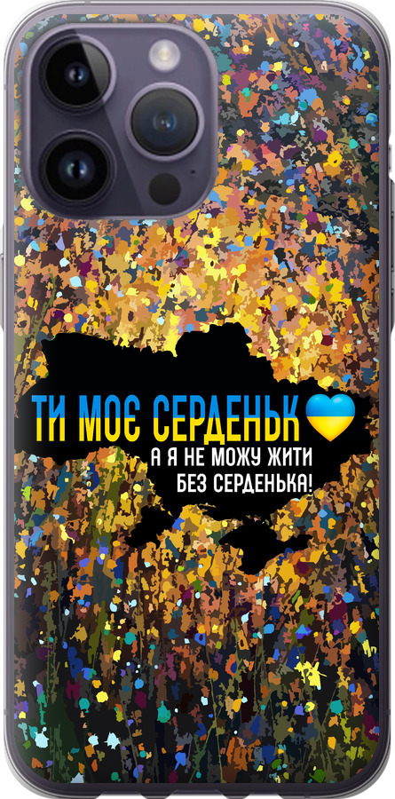 Моє серце Україна