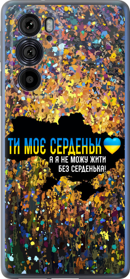Моє серце Україна
