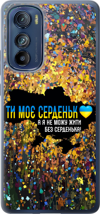 Моє серце Україна